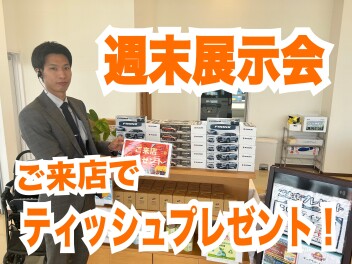 週末展示会